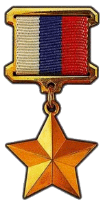 Медаль "Золотая Звезда", Герой России