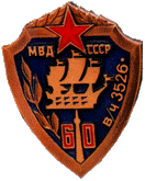 МВД СССР 60 в/ч3526