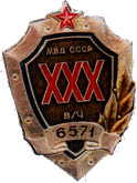 МВД СССР XXX в/ч6571