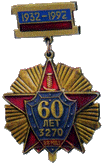 1932-1992 60лет 3270 ВВ МВД